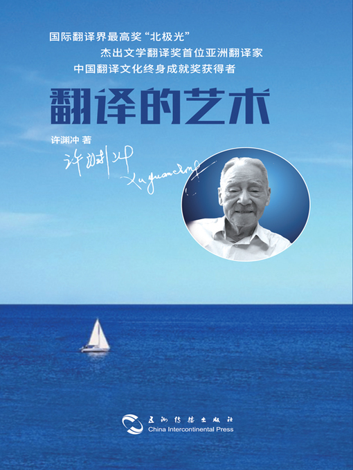 Title details for 翻译的艺术(中文版） by 许渊冲 - Available